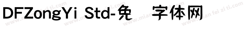 DFZongYi Std字体转换